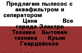 Предлагаю пылесос с аквафильтром и сепаратором Mie Ecologico Special › Цена ­ 29 465 - Все города Электро-Техника » Бытовая техника   . Крым,Гвардейское